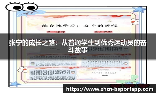 张宁的成长之路:从普通学生到优秀运动员的奋斗故事