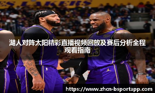 湖人对阵太阳精彩直播视频回放及赛后分析全程观看指南