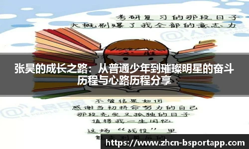 张昊的成长之路:从普通少年到璀璨明星的奋斗历程与心路历程分享