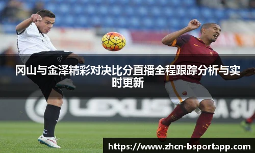 冈山与金泽精彩对决比分直播全程跟踪分析与实时更新