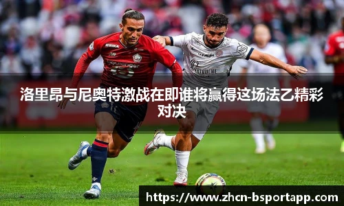 洛里昂与尼奥特激战在即谁将赢得这场法乙精彩对决