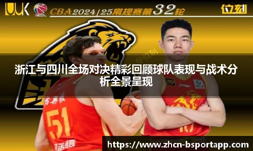 浙江与四川全场对决精彩回顾球队表现与战术分析全景呈现