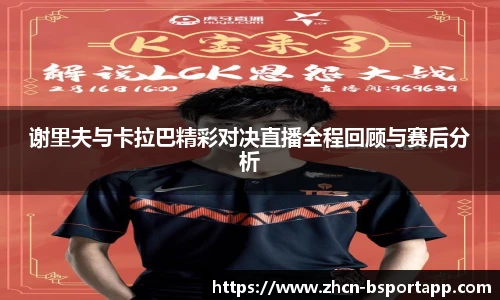 谢里夫与卡拉巴精彩对决直播全程回顾与赛后分析